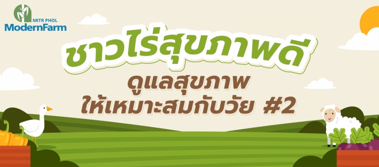 ชาวไร่สุขภาพดี ดูแลสุขภาพให้เหมาะสมกับวัย #2