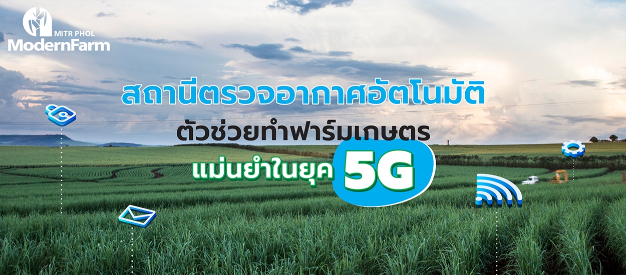 สถานีตรวจอากาศอัตโนมัติ ตัวช่วยทำฟาร์มเกษตรแม่นยำในยุค 5G