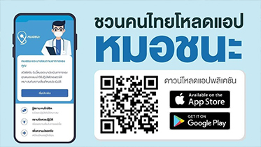 ชวนชาวไร่โหลดแอปหมอชนะ