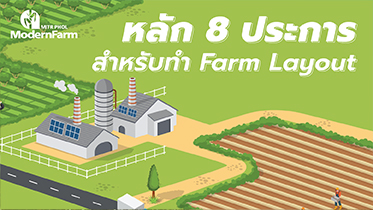 หลัก 8 ประการ สำหรับทำ Farm Layout