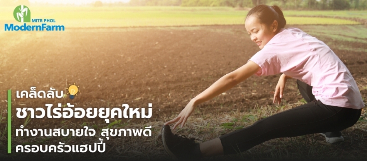 เคล็ดลับชาวไร่อ้อยยุคใหม่ ทำงานสบายใจ สุขภาพดี ครอบครัวแฮปปี้