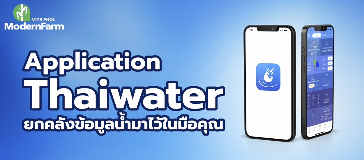 Application Thaiwater ยกคลังข้อมูลน้ำมาไว้ในมือคุณ