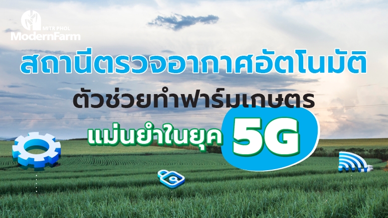 สถานีตรวจอากาศอัตโนมัติ ตัวช่วยทำฟาร์มเกษตรแม่นยำในยุค 5G