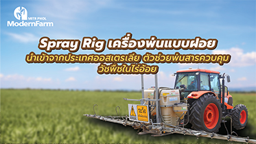 Spray Rig ตัวช่วยพ่นสารคุมวัชพืชในไร่อ้อย