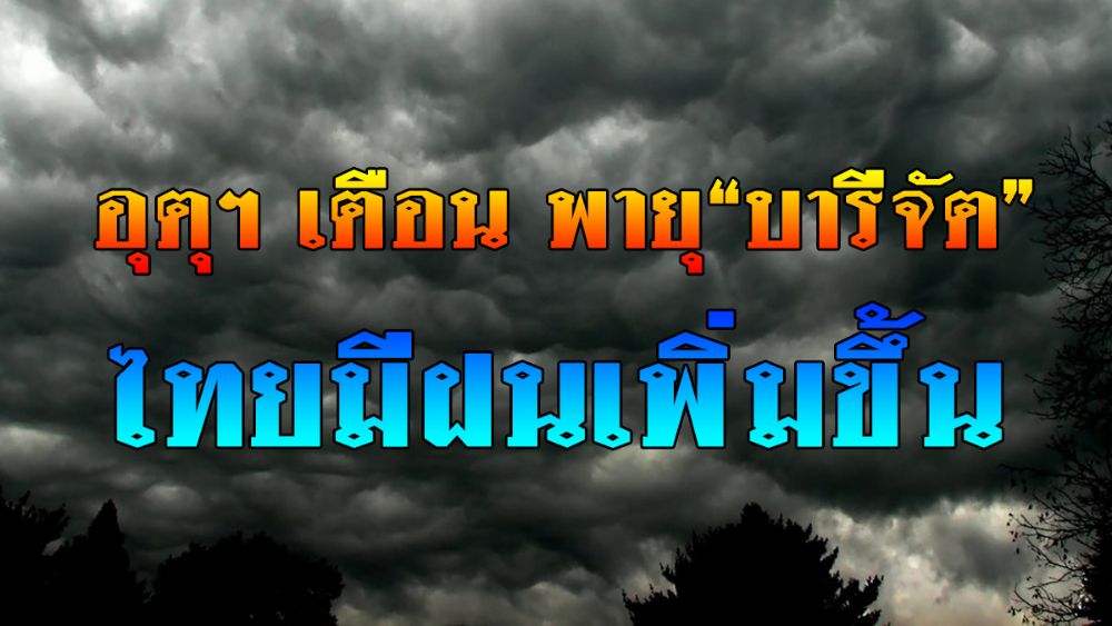 พายุโซนร้อน “บารีจัต” เข้าไทย 13-18 ก.ย. อีสาน/เหนือตอนบน ระวังน้ำท่วมฉียบพลัน