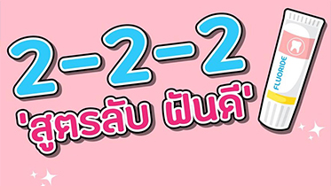 2-2-2 สูตรลับ ฟันดี