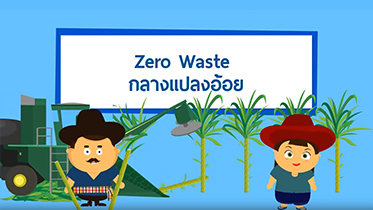 Zero Waste กลางแปลงอ้อย