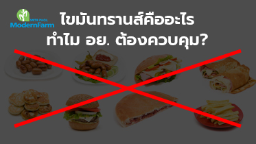 ไขมันทรานส์คืออะไร ทำไม อย. ต้องควบคุม?