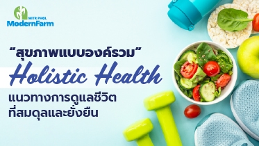 ดูแลสุขภาพแบบองค์รวม เพื่อชีวิตเกษตรกรที่แข็งแรงและยั่งยืน