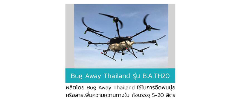 โดรนสัญชาติไทย-05.jpg