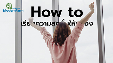 How to เรียกความสดชื่นให้สมอง