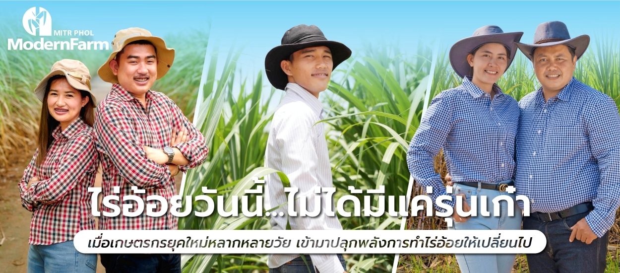 ไร่อ้อยวันนี้... ไม่ได้มีแค่ รุ่นเก๋า เมื่อพลังคนต่างวัย ปั้นโมเดลเกษตรยุคใหม่ให้ปังกว่าเดิม