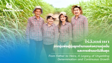 ไร่อ้อยคำพา: จากรุ่นพ่อสู่รุ่นลูก ตำนานแห่งความมุ่งมั่นและการพัฒนาไม่สิ้นสุด