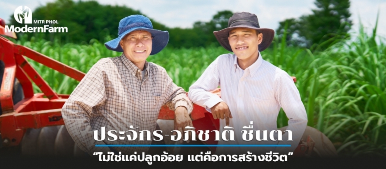 ประจักร-อภิชาติ ชื่นตา ไม่ใช่แค่ปลูกอ้อย แต่คือการสร้างชีวิต