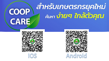 Coop Care แอปพลิเคชันสหกรณ์การเกษตร