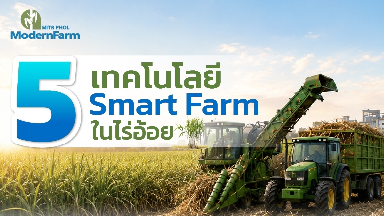 5 เทคโนโลยี Smart Farm ในไร่อ้อย