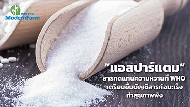 แอสปาร์แตม สารทดแทนความหวานที่ WHO เตรียมขึ้นบัญชีสารก่อมะเร็ง ทำสุขภาพพัง