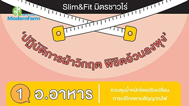 Slim Fit  มิตรชาวไร่ ตอน ปฏิบัติการฝ่าวิกฤติ พิชิตอ้วนลงพุง ด้วย อ.อาหาร