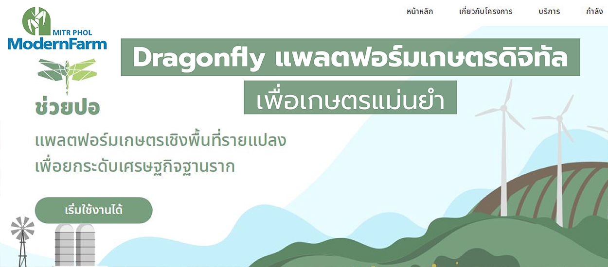 Dragonfly แพลตฟอร์มเกษตรดิจิทัล เพื่อเกษตรแม่นยำ