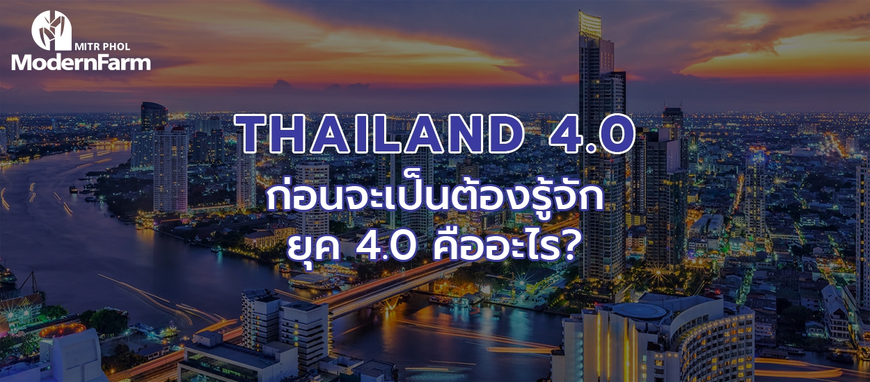 Thailand 4.0 ก่อนจะเป็นต้องรู้จัก ยุค 4.0 คืออะไร?