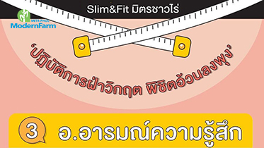 Slim Fit  มิตรชาวไร่ ตอน ปฏิบัติการฝ่าวิกฤติ พิชิตอ้วนลงพุง ด้วย อ.อารมณ์ความรู้สึก