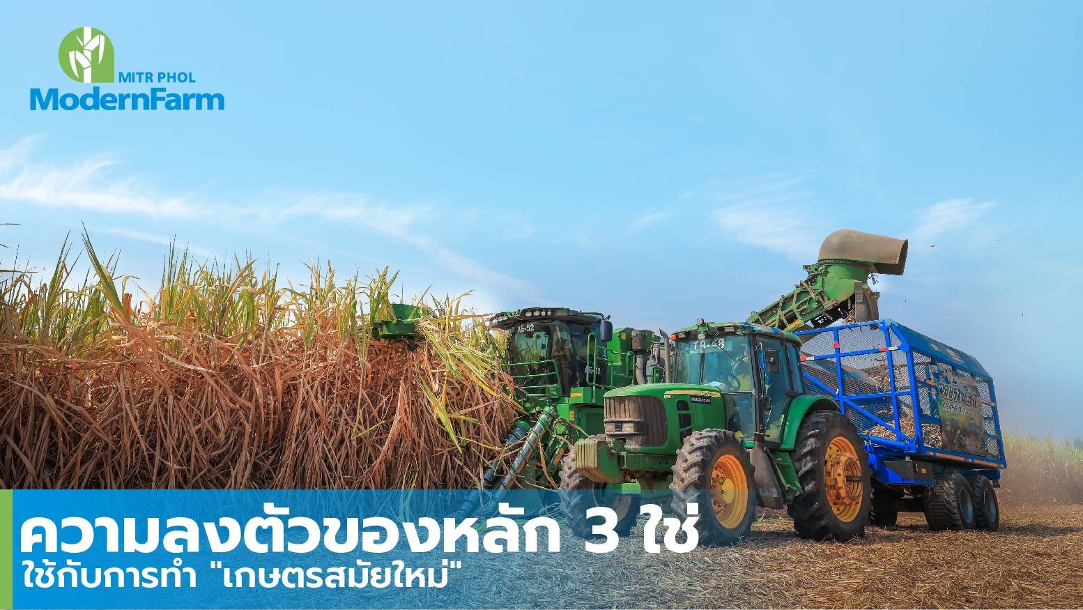 ความลงตัวของหลัก 3 ใช้กับการทำ เกษตรสมัยใหม่