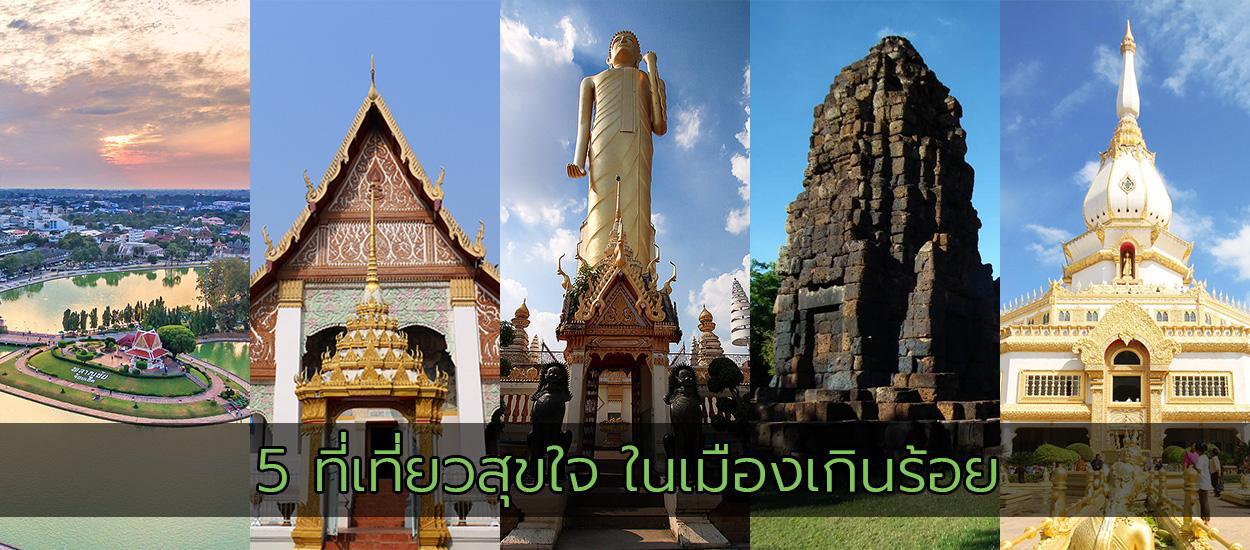 5 ที่เที่ยวสุขใจ ในเมืองเกินร้อย