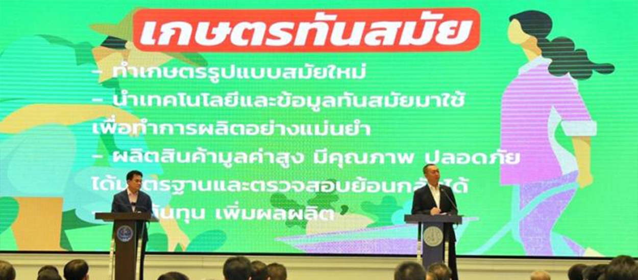 เปิดมิติเกษตรไทย สู่ตลาดโลกทุกช่องทาง