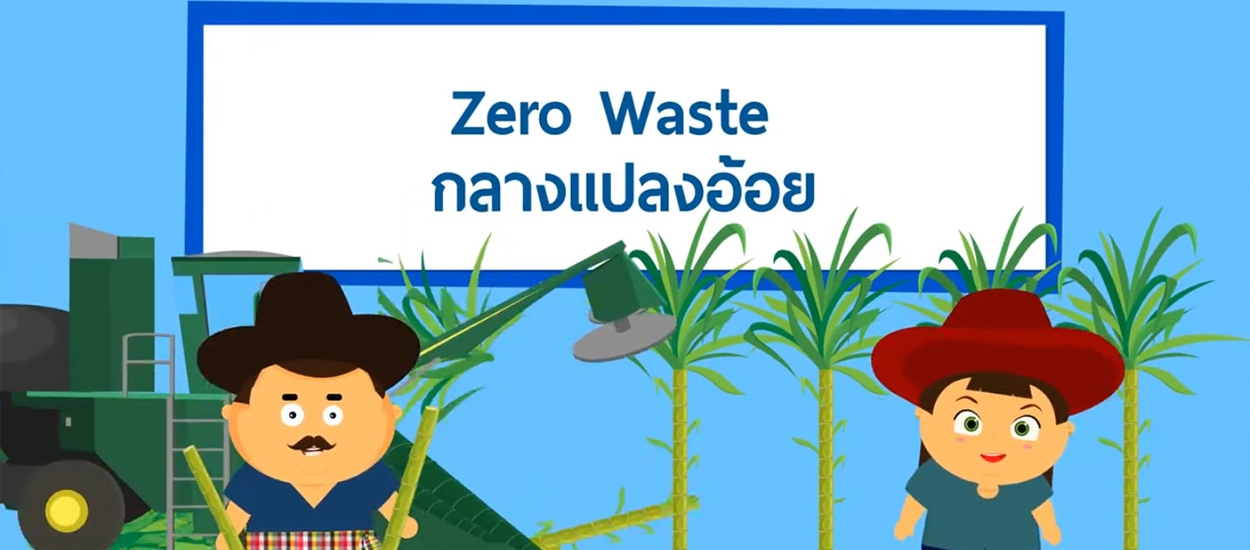 Zero Waste กลางแปลงอ้อย