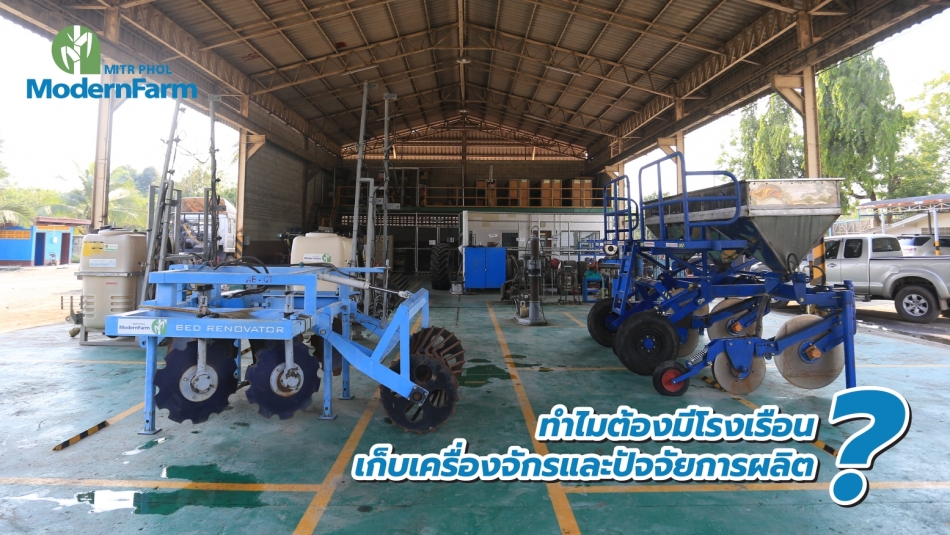 ทำไมต้องมีโรงเรือนเก็บเครื่องจักรและปัจจัยการผลิต