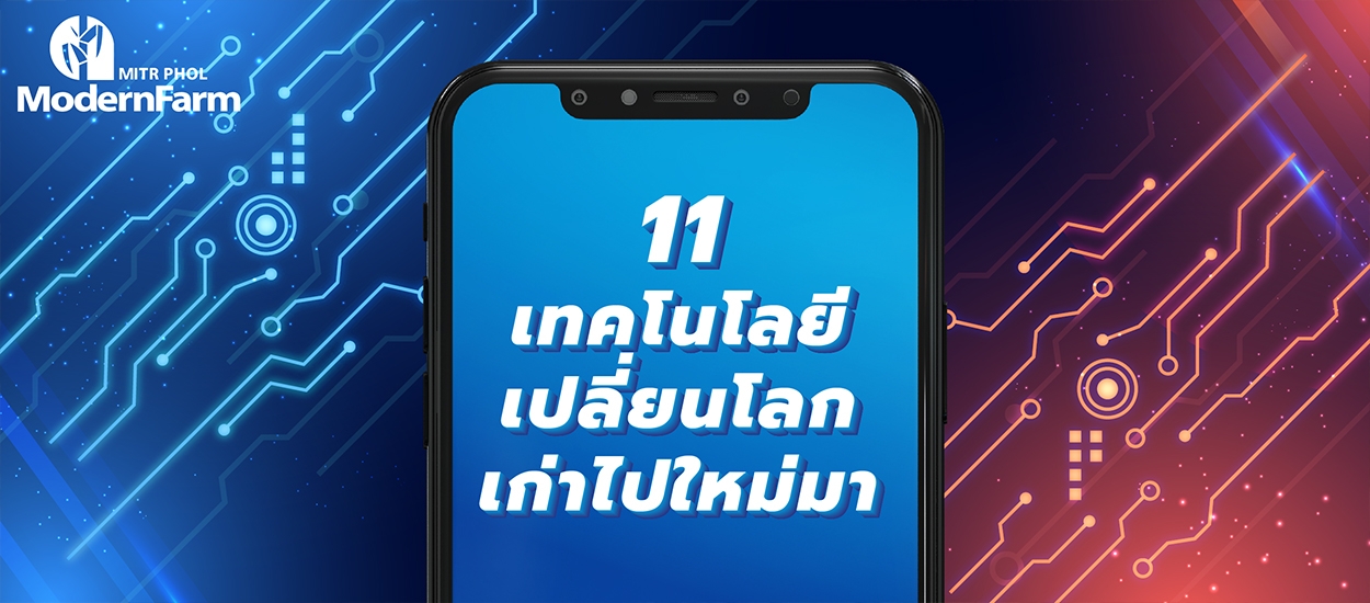 11 เทคโนโลยีเปลี่ยนโลก เก่าไปใหม่มา