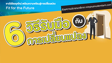 6 วิธีรับมือ กับ การเปลี่ยนแปลง