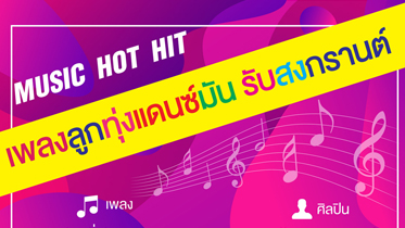 เพลงลูกทุ่งแดนซ์มัน รับสงกรานต์